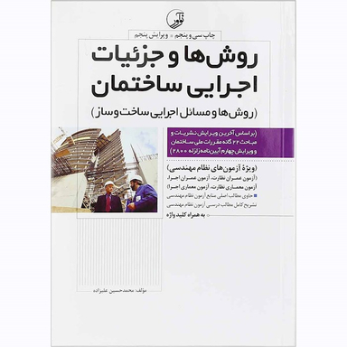 روش ها وجزییات اجرایی ساختمان روش ها ومسایل اجرایی ویرایش پنجم