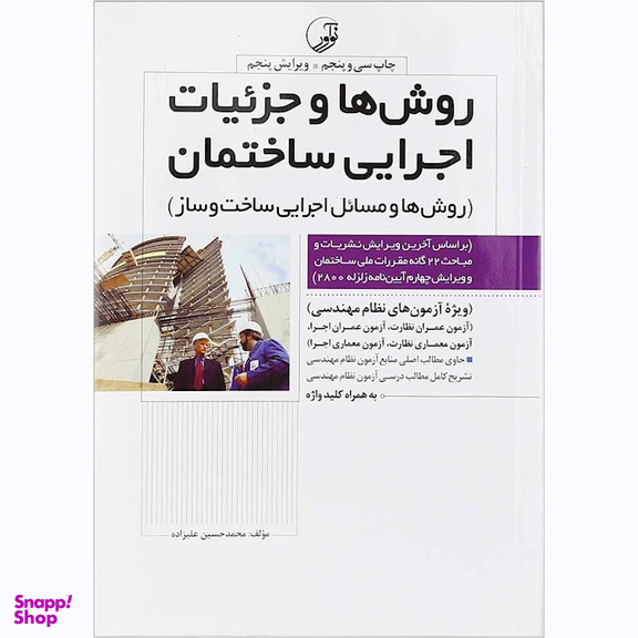 روش ها وجزییات اجرایی ساختمان روش ها ومسایل اجرایی ویرایش پنجم