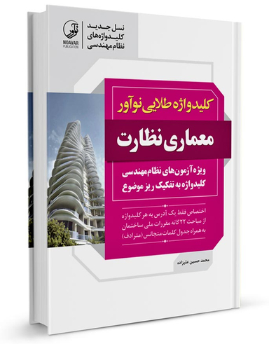 کلید واژه طلایی نوآور آزمون معماری نظارت نسل جدید