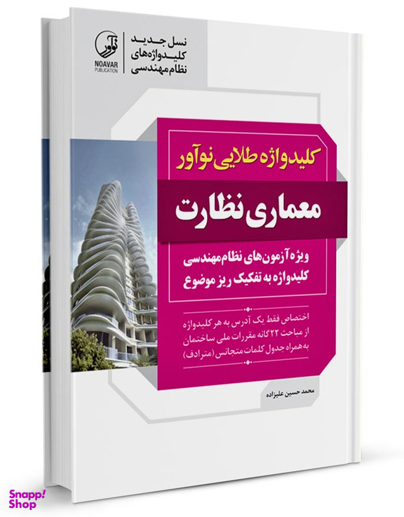 کلید واژه طلایی نوآور آزمون معماری نظارت نسل جدید