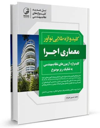 کلید واژه طلایی نوآور معماری اجرا نسل جدید