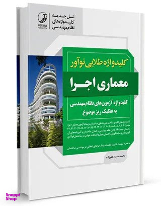 کلید واژه طلایی نوآور معماری اجرا نسل جدید