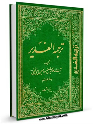ترجمه الغدیر جلد 6 (ویرایش جدید)