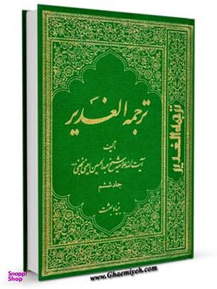 ترجمه الغدیر جلد 6 (ویرایش جدید)