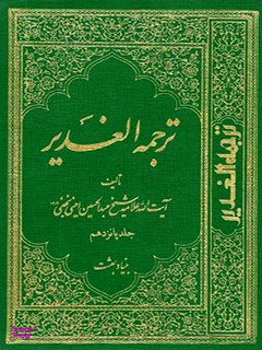 ترجمه الغدیر جلد 9 (ویرایش جدید)