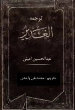 ترجمه الغدیر جلد 2 (ویرایش جدید)
