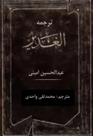 ترجمه الغدیر جلد 2 (ویرایش جدید)