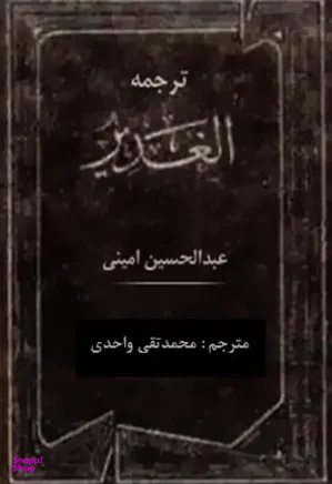ترجمه الغدیر جلد 2 (ویرایش جدید)