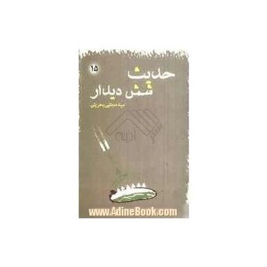 حدیث شش دیدار