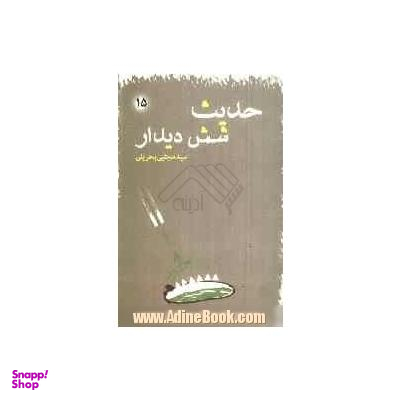 حدیث شش دیدار