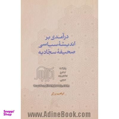 درآمدی بر اندیشه سیاسی صحیفه سجادیه