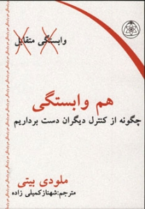 هم وابستگی چگونه از کنترل دیگران دست برداریم