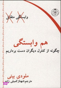 هم وابستگی چگونه از کنترل دیگران دست برداریم