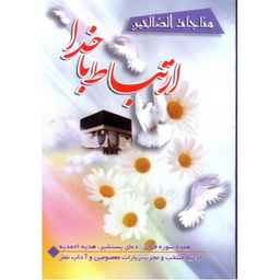 ارتباط باخدا نیم جیبی