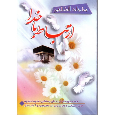 ارتباط باخدا نیم جیبی