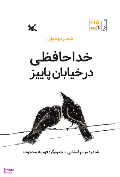 خداحافظی در خیابان پاییز