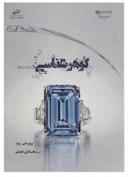 گوهر شناسی