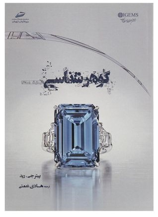 گوهر شناسی