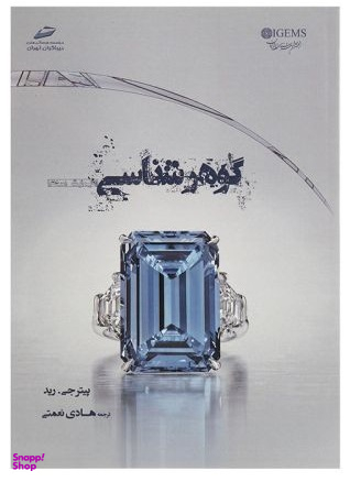 گوهر شناسی