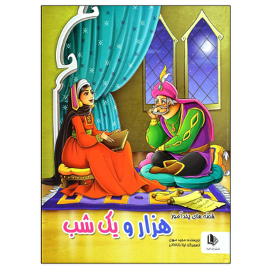 کتاب قصه های پند آموز هزار و یک شب / اثر مجید مهری