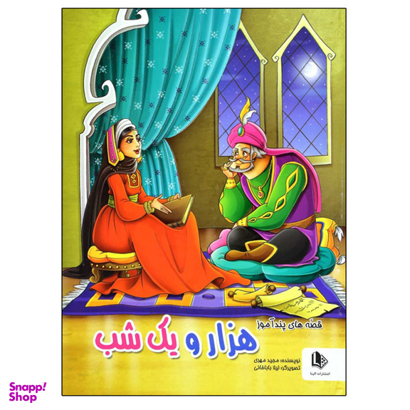 کتاب قصه های پند آموز هزار و یک شب / اثر مجید مهری