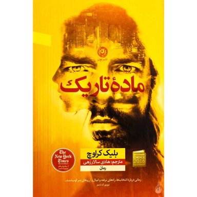 کتاب ماده تاریک اثر بلیک کرواچ نشر نون