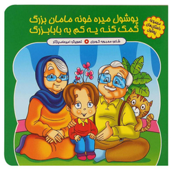 کتاب پوشول میره خونه مامان بزرگ کمک کنه یه کم به بابابزرگ اثر محبوبه گودرزی انتشارات کمال اندیشه