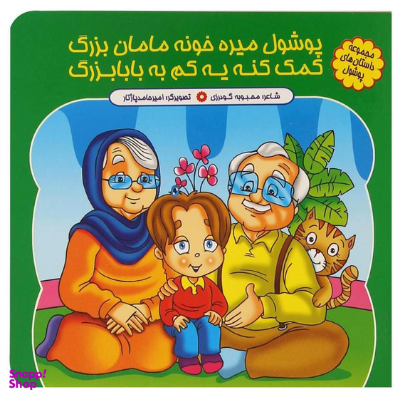 کتاب پوشول میره خونه مامان بزرگ کمک کنه یه کم به بابابزرگ اثر محبوبه گودرزی انتشارات کمال اندیشه