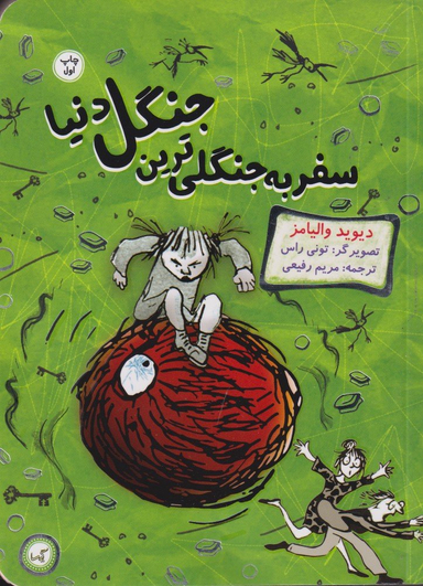 کتاب سفر به جنگلی ترین جنگل دنیا اثر دیوید والیامز انتشارات گیسا