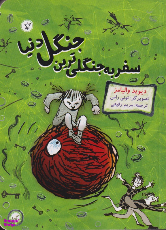 کتاب سفر به جنگلی ترین جنگل دنیا اثر دیوید والیامز انتشارات گیسا
