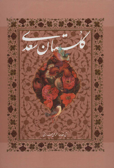 گلستان سعدی (با قاب)