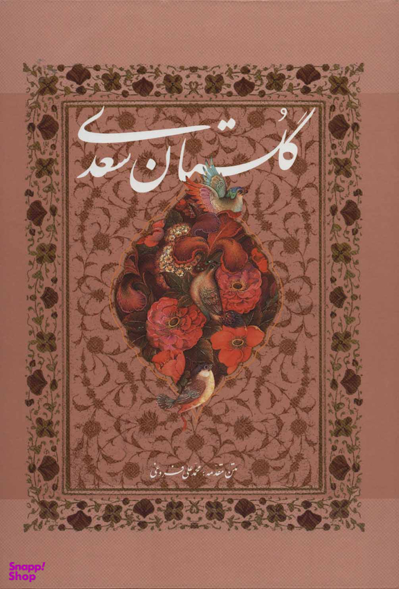 گلستان سعدی (با قاب)