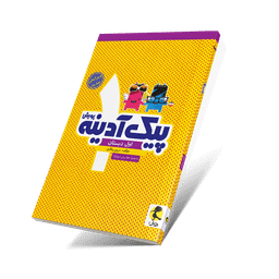 پیک آدینه اول ابتدایی