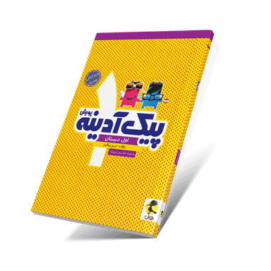 پیک آدینه اول ابتدایی