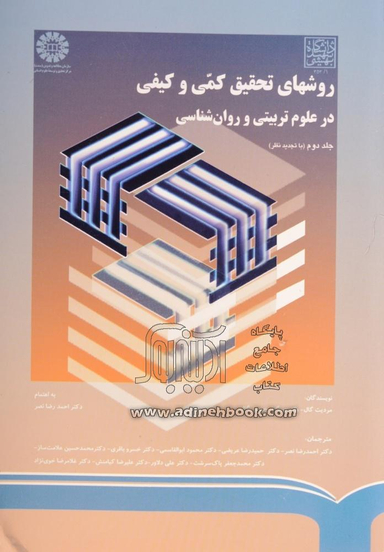 روشهای تحقیق کمی وکیفی درعلوم