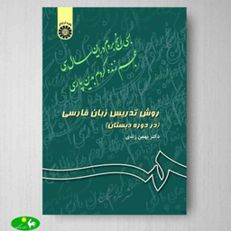 روش تدریس زبان فارسی در دوره دبستان