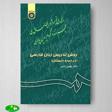 روش تدریس زبان فارسی در دوره دبستان