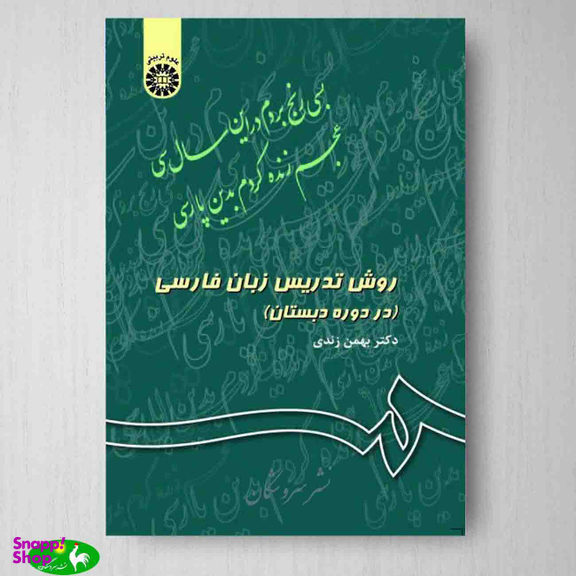 روش تدریس زبان فارسی در دوره دبستان