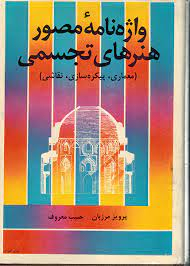 واژه نامه هنرهای تجسمی