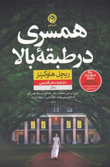 همسری در طبقه بالا