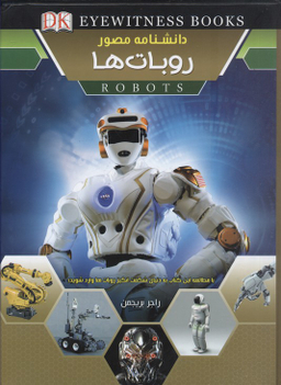 کتاب دانشنامه مصور (روبات ها) اثر راجر بریجمن انتشارات کمال اندیشه