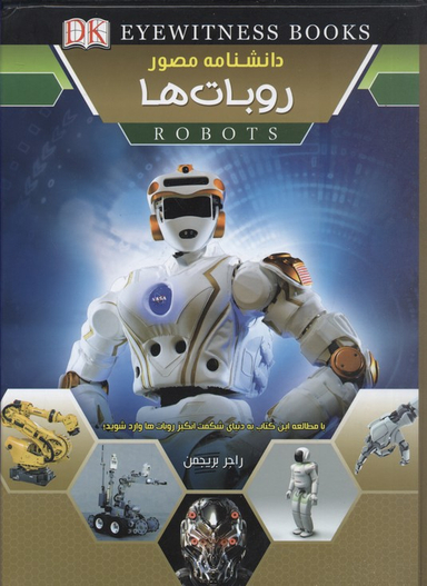 کتاب دانشنامه مصور (روبات ها) اثر راجر بریجمن انتشارات کمال اندیشه