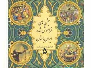 جشن های فراموش شده ایران باستان