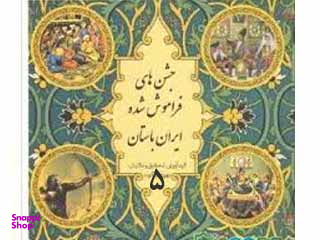 جشن های فراموش شده ایران باستان