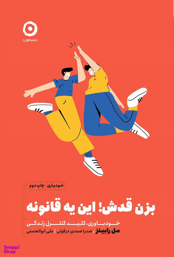 کتاب بزن قدش این یه قانونه اثر مک رابینز انتشارات پرتقال