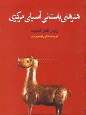 هنرهای باستانی آسیای مرکزی