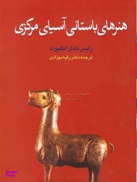هنرهای باستانی آسیای مرکزی
