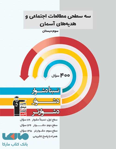 سه سطحی مطالعات اجتماعی و هدیه های آسمان سوم دبستان