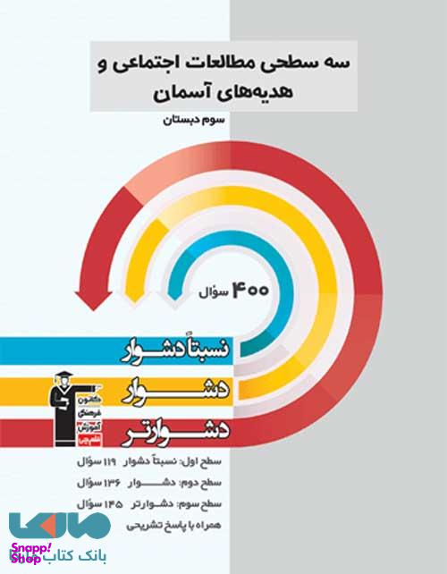 سه سطحی مطالعات اجتماعی و هدیه های آسمان سوم دبستان