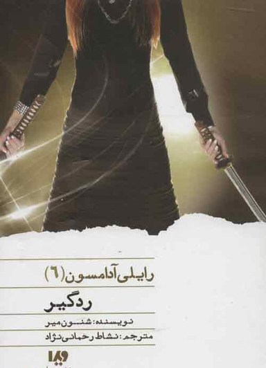رایلی آدامسون 6 ردگیر